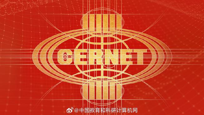 三十载CERNET再启新程，CIO校长论坛共话高校数字化转型——丹诚网络赋能教育信息化新生态